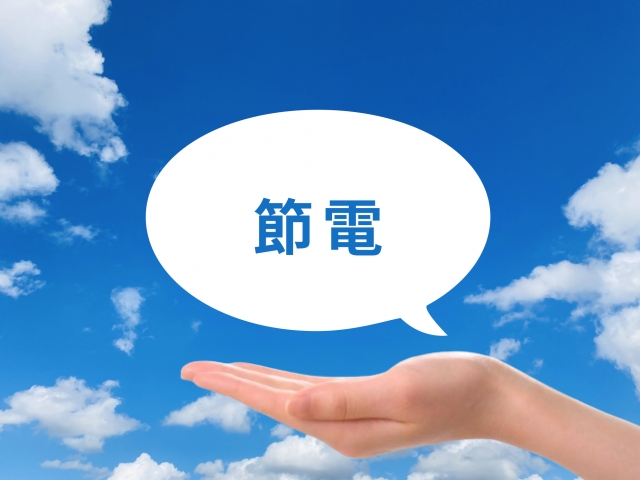 長期的な光熱費の削減を見込める