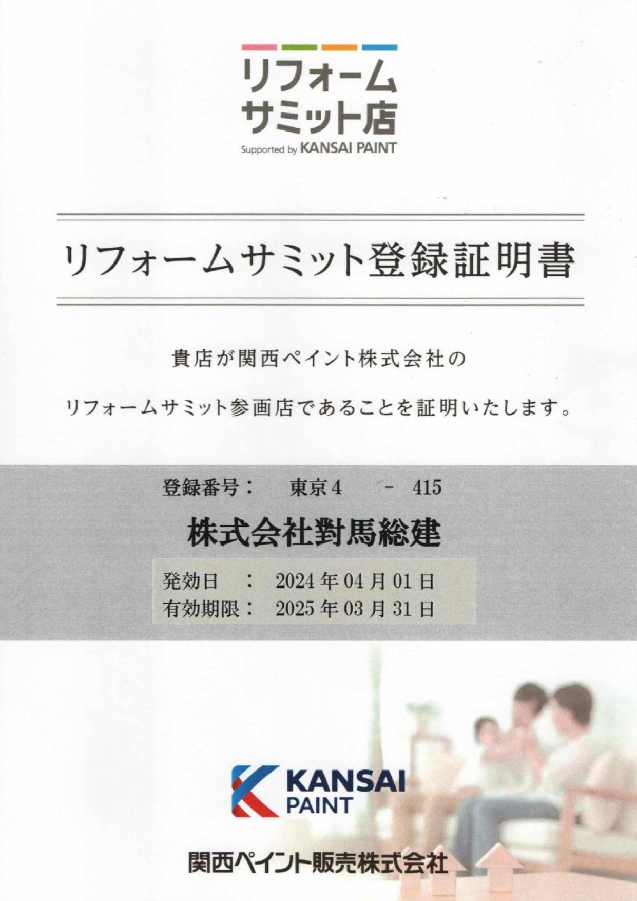 リフォームサミット登録証明書