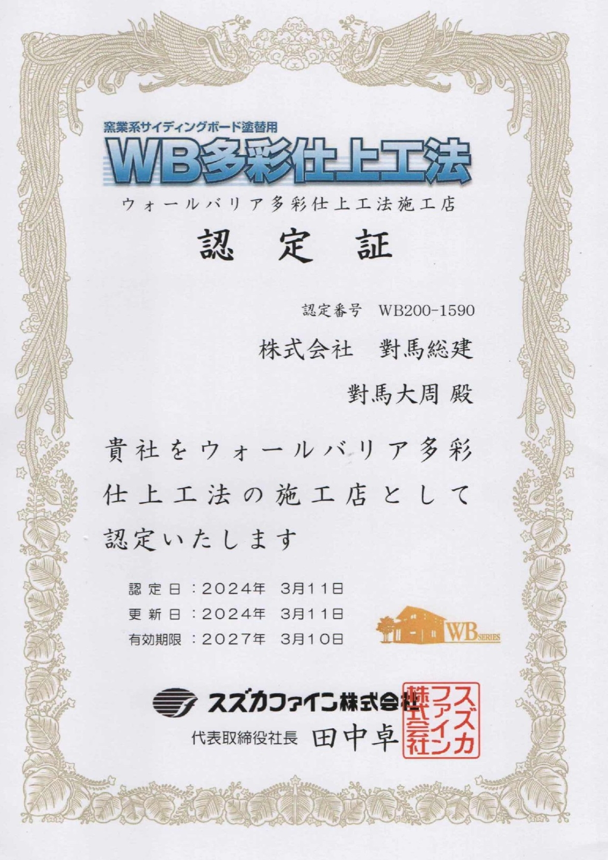 スズカファイン認定証