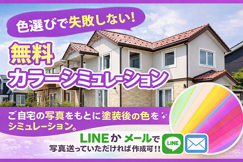 無料カラーシミュレーション