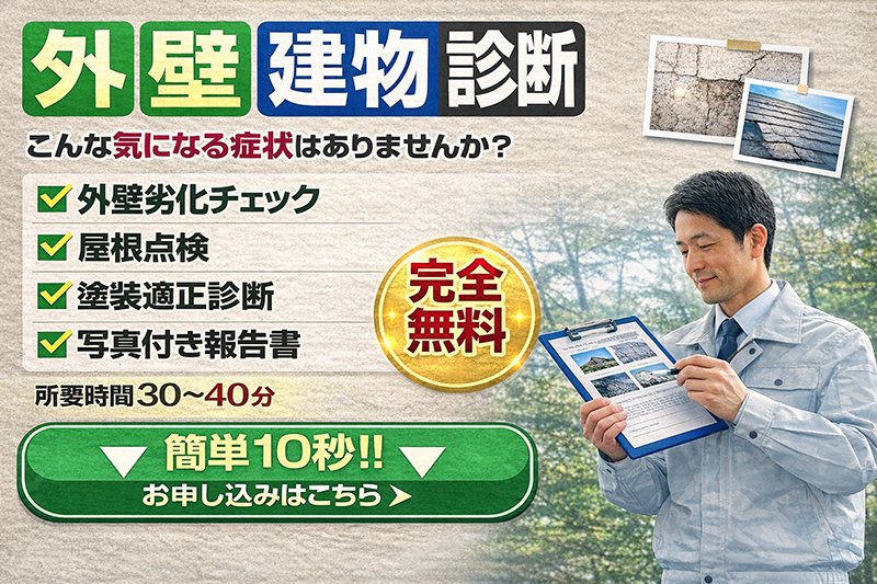 無料建物診断